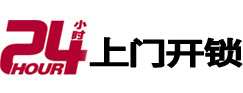 石门24小时上门开锁公司